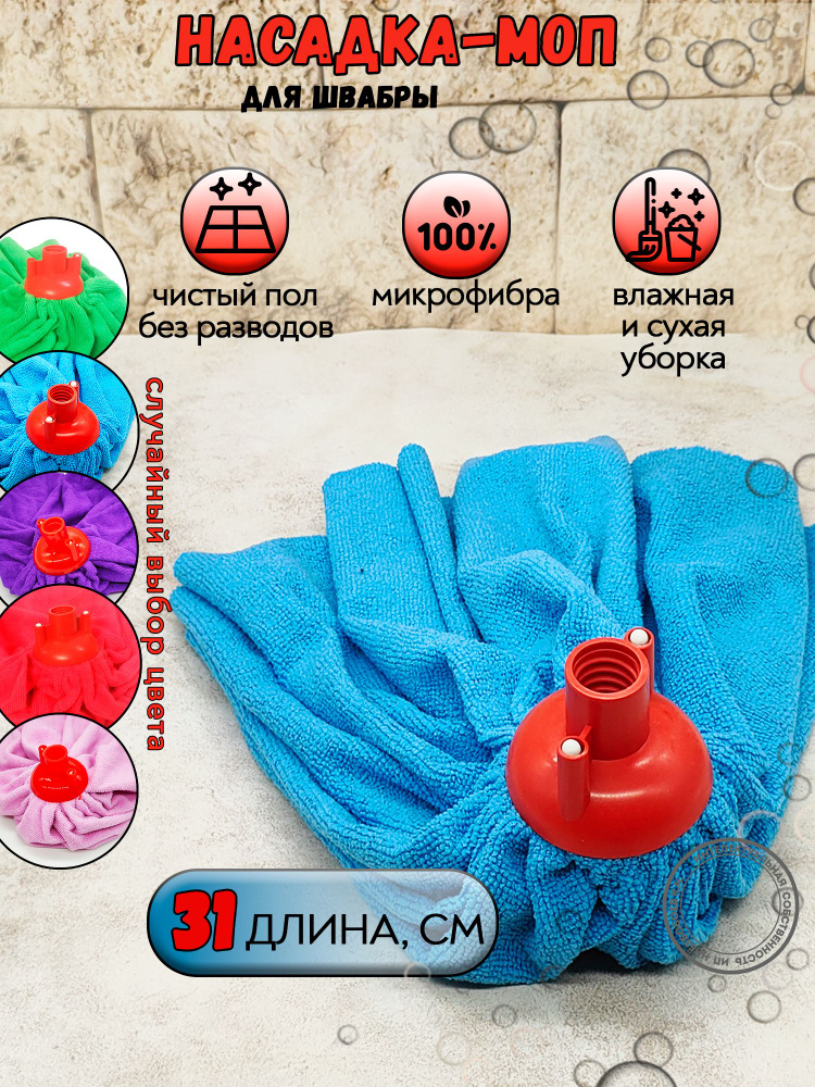 Насадка на швабру #1