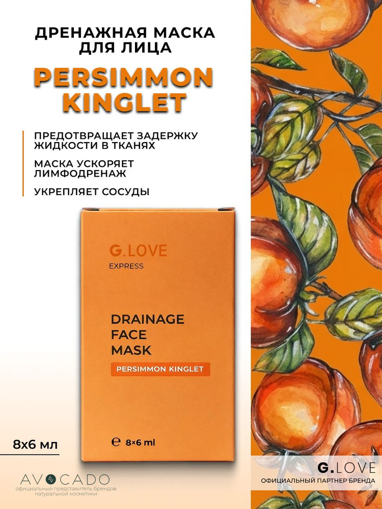 G.Love Дренажная маска для лица "PERSIMMON KINGLET", 8x6 мл #1