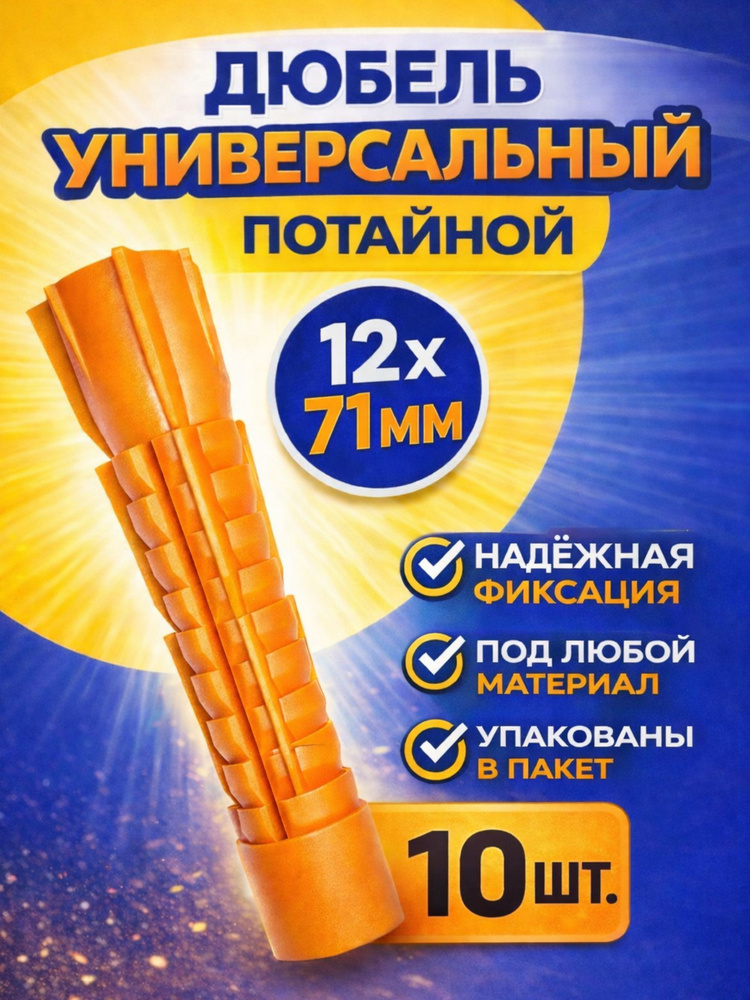 Дюбель универсальный 12х71 потайной 10 шт. #1