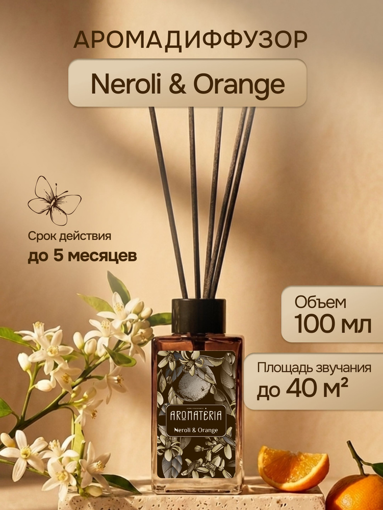 Диффузор для дома с палочками "Нероли и апельсин" Aromateria, 100 мл. /Ароматизатор для дома с палочками #1