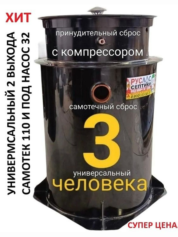 Септик РУСЛОС АЭРО 3-УН Аэрационная Станция биологической Очистки с компрессором и биореактором. Универсальный #1
