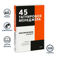 45 татуировок менеджера. Правила российского руководителя