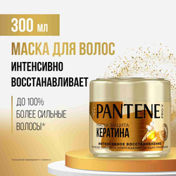 PANTENE Маска для волос восстанавливающая Защита кератина Интенсивное восcтановление 300мл