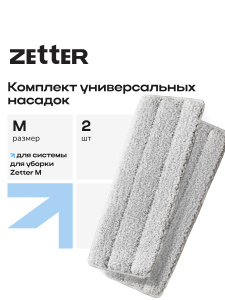 Насадки на швабру Zetter М, из микрофибры, 2 шт