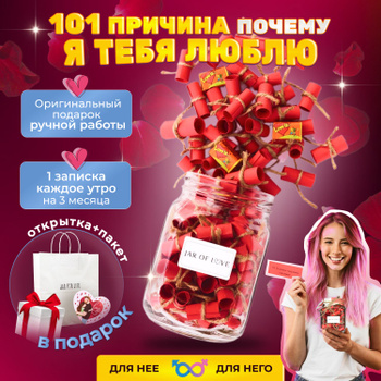 100 причин почему я люблю тебя банка