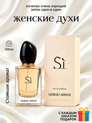 Armani Si 100 купить на OZON по низкой цене