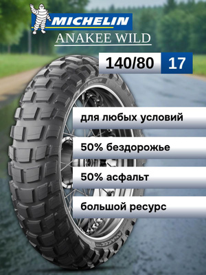 Мотошина MICHELIN Anakee Wild купить на OZON по низкой цене
