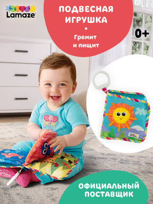 Развивающие игрушки Lamaze Развивающие игрушки Lamaze