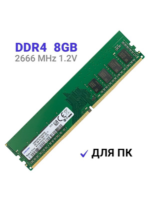 Samsung DDR4 8 GB, 2666 Mhz купить на OZON по низкой цене