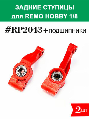 Remo Hobby 9EMU запчасти купить на OZON по низкой цене