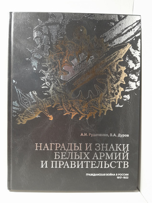 Русская Эмиграция в Наградах и Знаках купить на OZON по низкой цене