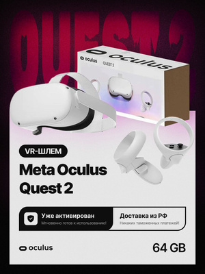 Oculus Quest 2 64 GB купить на OZON по низкой цене