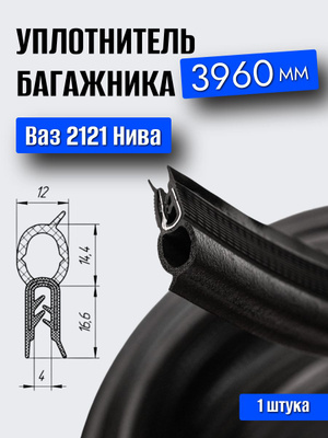 Уплотнитель Нива купить на OZON по низкой цене в Узбекистане