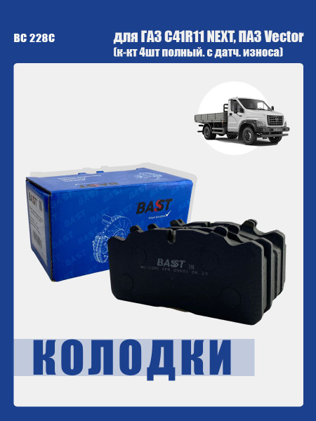 Колодка торм. перед./зад ГАЗон-NEXT (к-т 4 шт.) Bast с датчиком износа