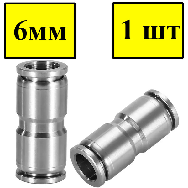 Фитинг металлический прямой ф 6 (упак. 5 шт)