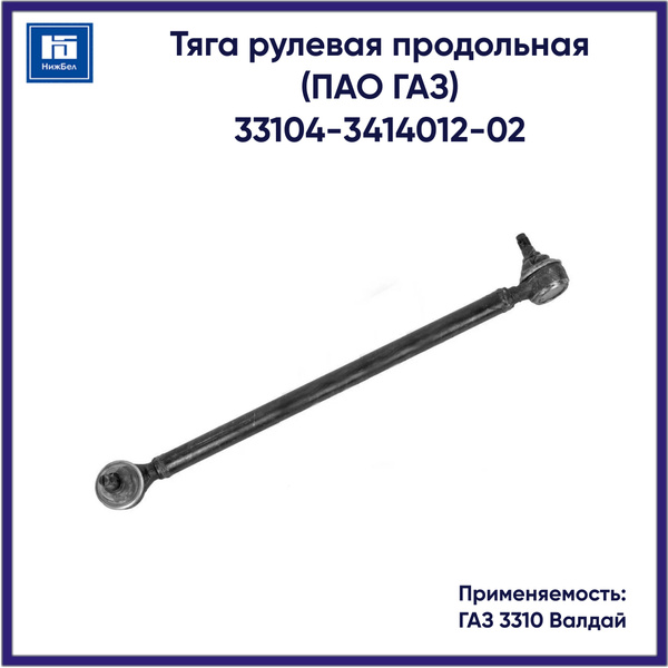 Тяга рулевая продольная Валдай (короткая)