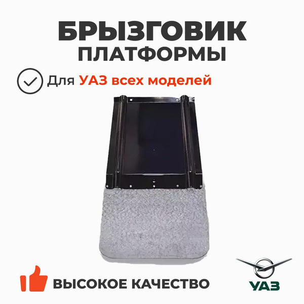 Брызговик платформы УАЗ 33036 бол. задний в сб.** (заказ 5 дней)