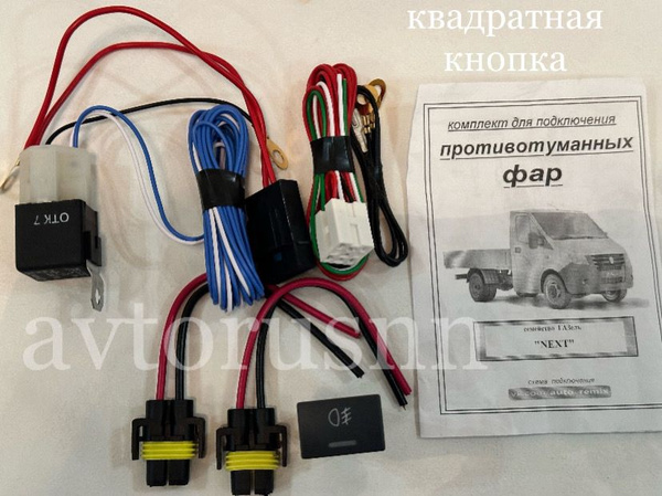 Компл.подкл.противотум.фар Газель, "Соболь" ГАЗ 2705, 3221, 3302, 2217, 2752 и их модиф.