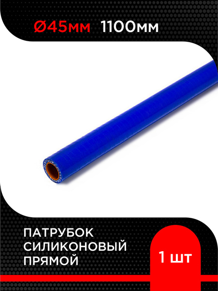 Патрубок прямой D- 45 L-1000 силикон (Technik)