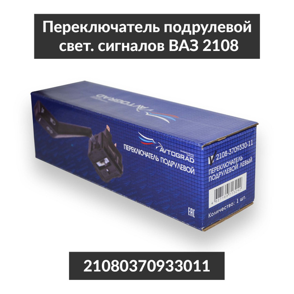 Переключатель света подрулевой левый (Avtograd) 2108-0370933011