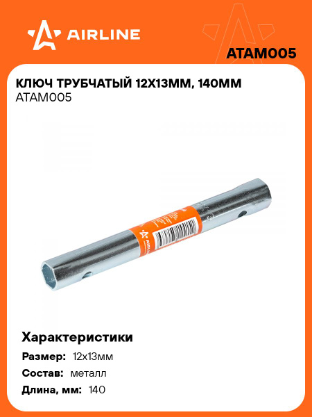 Ключ трубчатый 12х13 мм, 140 мм (AIRLINE)