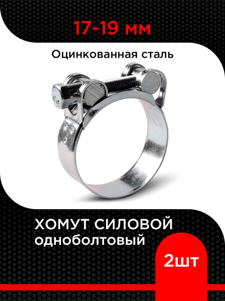 Хомут силовой 17-19 (TECHNIK)