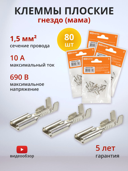 Клемма соединительная "мама" с проводом (6,3)