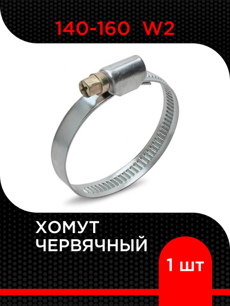Хомут 140-160мм (червячный) АВТОМАГНАТ (нерж)