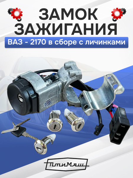 Замок зажигания ВАЗ 2170 с личинками