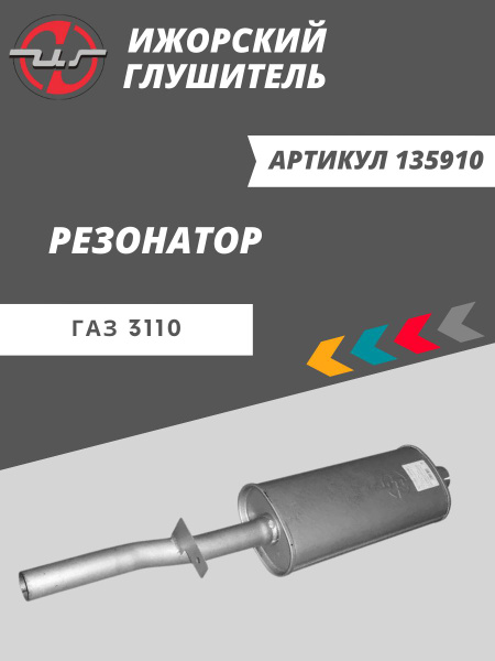 Резонатор 3110 "Ижора" (24-34-1202008-99)