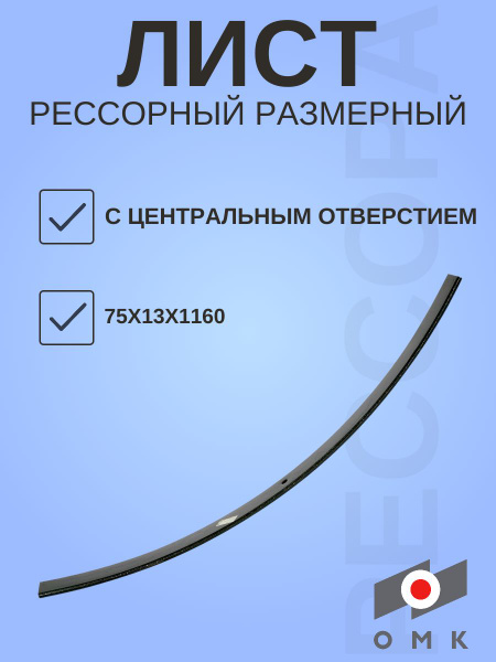 Подрессорник 1-листовой ГАЗель МЛ (переменного сечения, груз.подъем +150 кг)