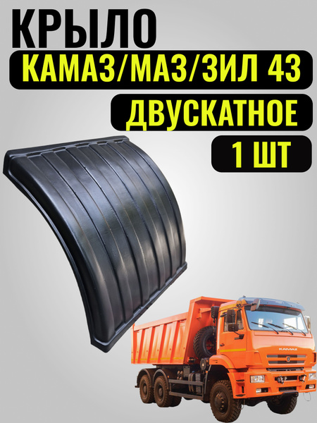 Крыло Камаз  МАЗ  П/ПРИЦЕПЫ  К-650 двускатное (ДАКАР)