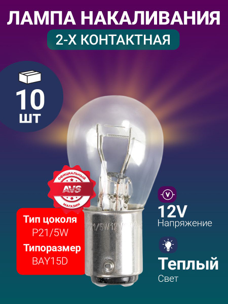 Лампа 12В 21/5 Вт стоп-сигнал  габариты  2-ух конт. "AVS" Vegas BAY15d BOX (10 шт)