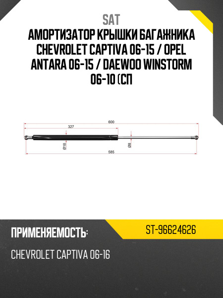 Амортизатор крышки багажника Chevrolet Captiva 06-15 / Opel Antara 06-15 (Справа=Слева)