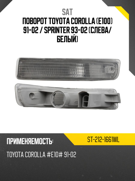 Поворот Toyota Corolla (E100) 93-97 / Sprinter 93-02 (Слева/ В бампер/ белый)