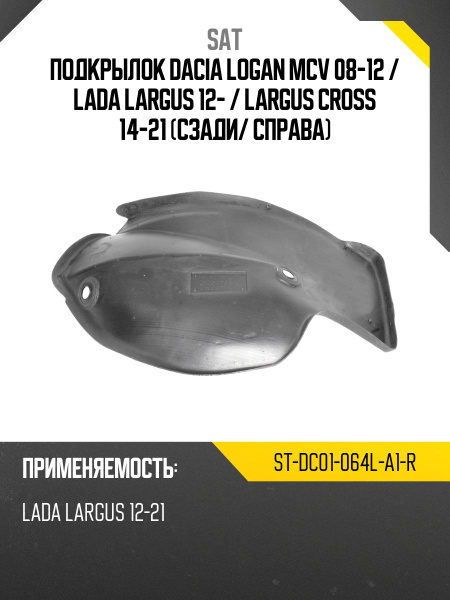 Подкрылок LADA Largus 12- / Dacia Logan Mcv 08-12 (Сзади/ Справа)