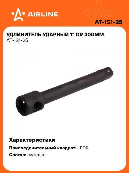 Удлинитель 1" DR 300 мм ударный (AIRLINE)