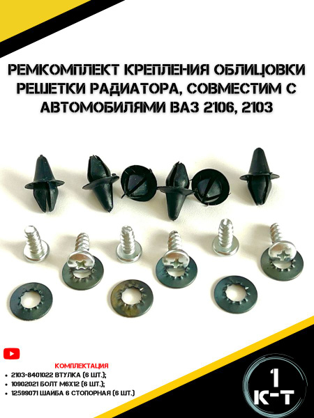 Ремкомплект решетки радиатора 2110-2112 Ремком