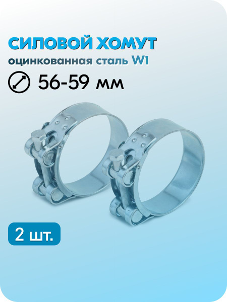 Хомут  56-59 силовой "Robust"(уп. 5 шт)