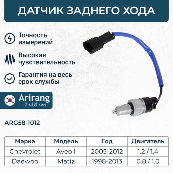 Датчик заднего хода Spark R2 GM