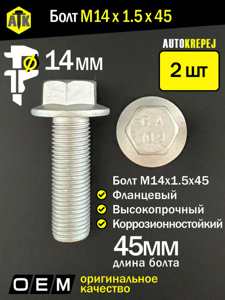 Болт М14*1 5* 40 (Кл.пр.10 9) (ПРЗП) (уп. 10 шт)