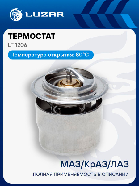 Термостат (80 С) МАЗ с дв.ЯМЗ-236 238 (LT 1206) (LUZAR)