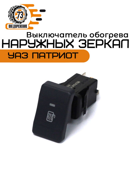 Кнопка обогрева зеркал УАЗ 3163 "Патриот" (АВАР г.Псков)