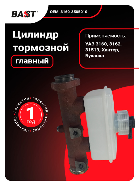 Цилиндр тормозной главный УАЗ-3160 с бачком Bast