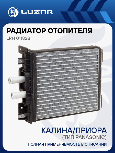 Радиатор отопителя 1118-2170 алюминиевый А/С Panasonic LUZAR