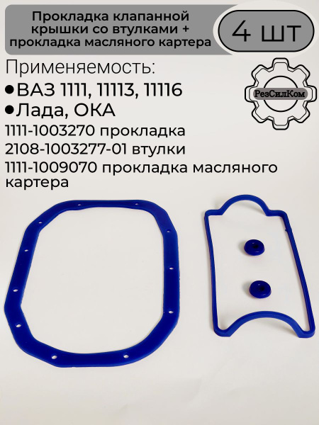 Прокладка клапанной крышки ВАЗ-1111