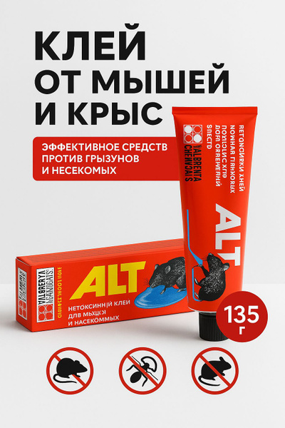 Клей от крыс и мышей ALT 135 г нетоксичное средство от грызунов и ...