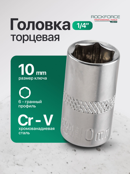 Головка 10 мм (1/4"  6 граней) OBERKRAFT