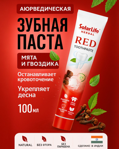 Аюрведический зубная паста RED (РЭД) (toothpaste) SolarLife 100г Индия ...