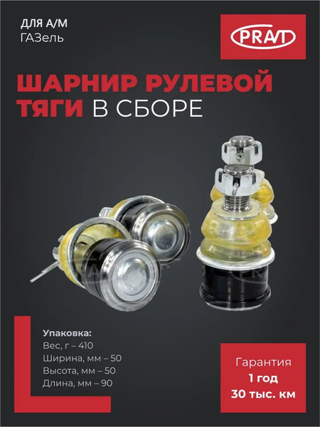 Шарнир рулевой 3302,2217 в сб (PRAVT)